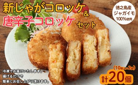 【 マツコの知らない世界 で紹介されました！】【2026年4月以降発送開始】徳之島 新じゃがコロッケ＆唐辛子コロッケ セット 計20個 10個入り×2袋 新じゃが コロッケ 唐辛子 ヤマシークニン