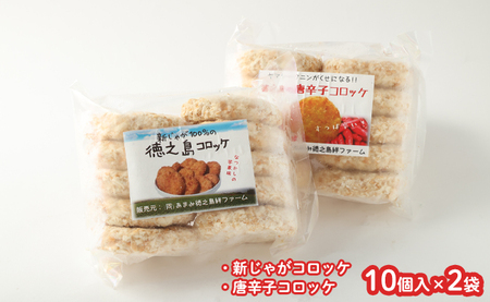 【 マツコの知らない世界 で紹介されました！】【2026年4月以降発送開始】徳之島 新じゃがコロッケ＆唐辛子コロッケ セット 計20個 10個入り×2袋 新じゃが コロッケ 唐辛子 ヤマシークニン