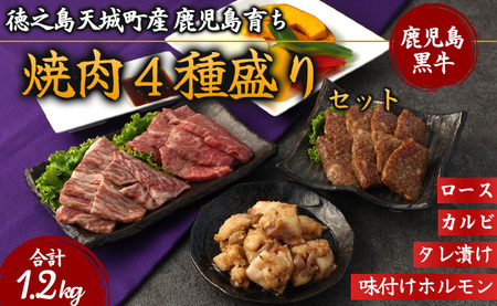 徳之島 天城町産 鹿児島育ち 鹿児島黒毛和牛 焼肉セット 4種盛り 合計1.2kg ロース カルビ 味付け ホルモン たれ漬け 各300g
