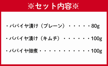徳之島 天城町 手作り パパイヤ漬物 3点セット 合計280g プレーン キムチ 佃煮 パパイヤ