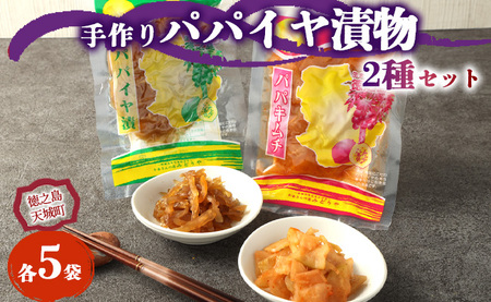 徳之島 天城町 手作り漬物 2種セット パパイヤ漬け パパイヤキムチ 合計900g 各種5袋入り 12,480円