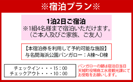 徳之島 天城町 与名間 バンガロー  A棟～D棟 1泊2日 宿泊券(素泊まり) お食事なし 4名様まで 旅行 観光 海水浴