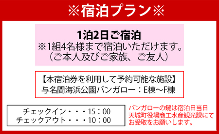 徳之島 天城町 与名間 バンガロー  E棟～F棟 1泊2日 宿泊券(素泊まり) お食事なし 4名様まで 旅行 観光 海水浴