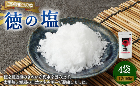 徳之島 天城町 徳の塩 8袋セット 1袋150g 塩 ソルト 調味料