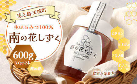 徳之島 天城町 生はちみつ 南の花しずく ハチミツ 600g(300g×2本) 生蜜 非加熱 立淡雪せんだん草 はちみつ 蜂蜜 国産