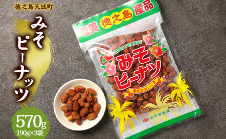徳之島 天城町 平瀬製菓 みそピーナッツ 570g(190g×3袋) 黒糖 お菓子 ピーナッツ 4,150円
