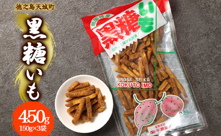 いも 徳之島 天城町 平瀬製菓 黒糖いも 450g(150g×3袋) 黒糖 お菓子