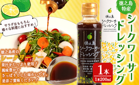 鹿児島県 徳之島 シークワーサー ドレッシング 1本（200ml） ドレッシング サラダ シークワーサー 調味料 醤油 しょうゆ みりん 野菜