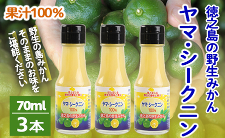 鹿児島県 徳之島 天城町 ヤマ・シークニン シークヮーサー 100％ 果汁 3本（70ml×3） 島みかん