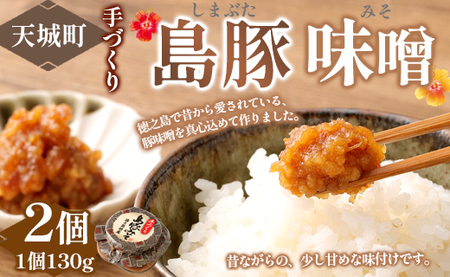 徳之島 天城町 宝果樹園 豚味噌 2個 （130g×2） 合計260g ご飯のお供 瓶詰め 手づくり