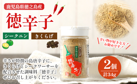 鹿児島県 徳之島産 天城町 『徳辛子』34g（17g×2個） きくらげ粉末 シークニン 島唐辛子 調味料 シークニン粉末 シークワァーサー パウダー 調味料 国産 九州
