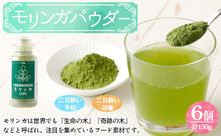 鹿児島県 徳之島産 天城町 モリンガパウダー 6個 計150g（25g×6個） モリンガ100％ モリンガ パウダー スーパーフード ビタミン ミネラル 国産 15,840円