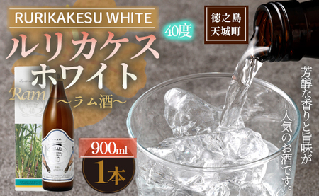徳之島 高岡醸造 ラム酒 ルリカケスホワイト 900ml×1本 40度 瓶 酒 炭酸割り ロック