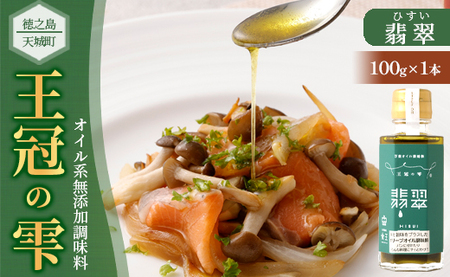 徳之島 天城町 王冠の雫 『翡翠』100ml×1本 オイル系 無添加 調味料 シマアザミ 奄美島アザミ 向春草 料理 オリーブオイル にんにく 塩 九州 鹿児島県 15,840円