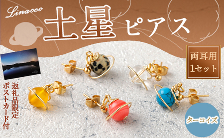 鹿児島県 天城町 土星 ピアス ターコイズ 1個 天然石ビーズ パワーストーン 両耳用 サージカルステンレス 幅2cm アクセサリー ファッション レディース 宇宙 女性