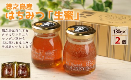 【鹿児島徳之島】 100％徳之島産 はちみつ「生蜜」 130g×2個 合計260g 立淡雪せんだん草 生ハチミツ はちみつ ハチミツ 蜂蜜 ハニー 純粋 非加熱 生はちみつ 生蜂蜜 食品 国産 九州産 W-3