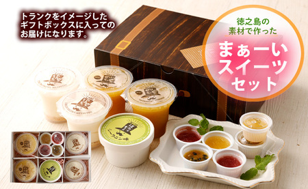 徳之島の素材で作った まぁーいスイーツセット ゼリー レアチーズ シークニン おやつ 詰め合わせ デザート W-5-N