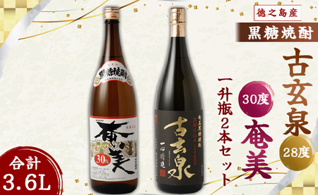 徳之島 黒糖焼酎 1,800ml×2本セット 計3.6L 古玄泉(フルゲンゴーイジュン) 奄美 焼酎 AG-8-N