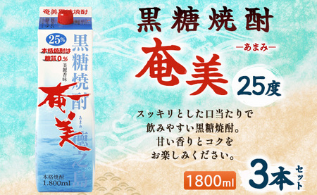 【鹿児島徳之島】黒糖焼酎 奄美 1800ml×3本セット 25度 奄美酒類 紙パック 計5.4L AG-32