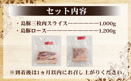 徳之島産 徳之島愛情たっぷり島豚Dセット島豚肉 2.2kg（三枚肉スライス・島豚ロース） 鹿児島県 徳之島 豚肉 AE-19-N