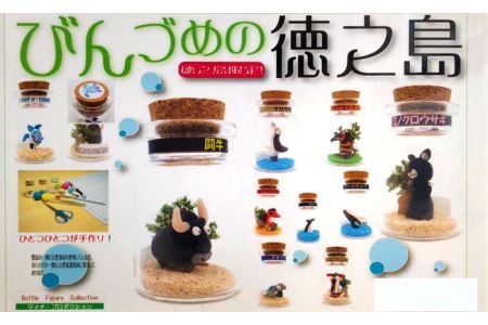 【徳之島限定】びんづめの徳之島~選べる5個セット~