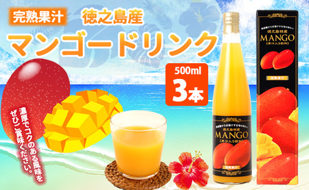 【鹿児島県天城町】 徳之島産 マンゴードリンク 3本セット 500ml×3本セット 計1.5L AT-3-N 果実飲料