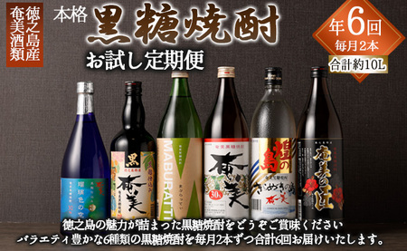 奄美酒類 本格 黒糖焼酎 お楽しみ 定期便 お手軽 900ml 720ml 2本×6回 AG-109