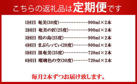 奄美酒類 本格 黒糖焼酎 お楽しみ 定期便 お手軽 900ml 720ml 2本×6回 AG-109