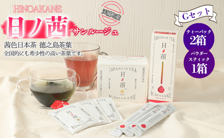 【鹿児島県天城町】徳之島産 サンルージュ 日ノ茜 Gセット 茶葉 パウダー Y-11-N