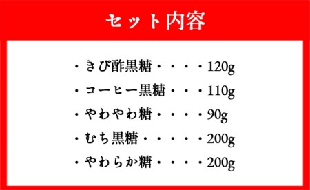 徳之島 天城町産 黒糖5種詰め合わせセット 5袋(計720g)さとうきび 黒砂糖 AS-1