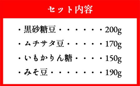 徳之島 天城町 黒糖お菓子4種セット 4袋(計710g) さとうきび 黒砂糖 かりんとう AS-2