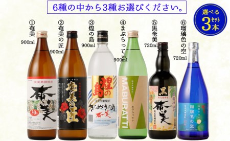 奄美酒類  〈6種から3種選べる〉 本格 黒糖焼酎 3本セット 焼酎 お酒 AG-128
