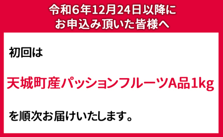 【年5回発送】徳之島 天城町から 島のフルーツ 定期便 タンカン パッションフルーツ マンゴー ドラゴンフルーツ メロン フルーツ