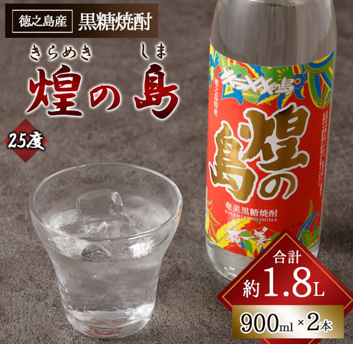 煌の島 900ml×2本 セット 黒糖焼酎 焼酎 酒 お酒 AG-118