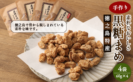【徳之島特産】 手作り 素朴な美味しさ 黒糖まめ 4袋セット 240g(60g×4袋)  和菓子 菓子 お茶菓子 黒糖 C-12