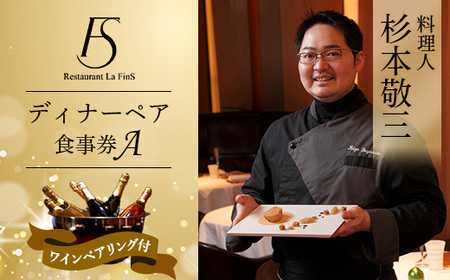 【新橋 フレンチ】レストラン ラ・フィネス 杉本 敬三 ディナー ワインペアリング付き ペア食事券A【1650684】