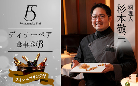 【新橋 フレンチ】レストラン ラ・フィネス 杉本 敬三 ディナー ワインペアリング付き ペア食事券B【1650685】