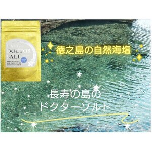 無添加自然海塩　長寿の島のDOCTOR SALT(ドクターソルト)カルシウムリッチ【1614200】