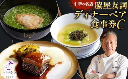 【赤坂 中華】名店 脇屋 友詞 Wakiya 一笑美茶樓 伊仙町 ディナー ペア 食事券C【1651521】