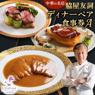 【赤坂 中華】名店 脇屋 友詞 Wakiya 一笑美茶樓 伊仙町 ディナー ペア 食事券A