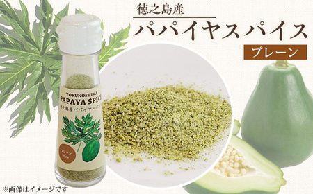 パパイヤスパイス プレーン1本【1404472】