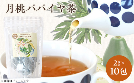 月桃パパイヤ茶　1袋(2g×10包)【1404479】