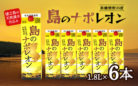 黒糖焼酎　島のナポレオン1,800ml紙パック6本セット　mkmt10【1407086】