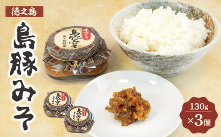 島豚みそ×3個セット【1407649】