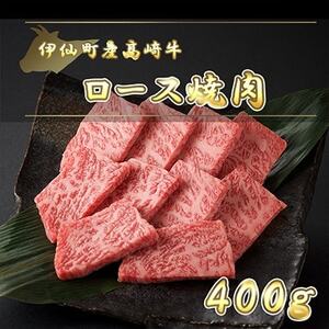 伊仙町産高崎牛ロース焼肉400g【N-01】【配送不可地域：離島】【1408113】