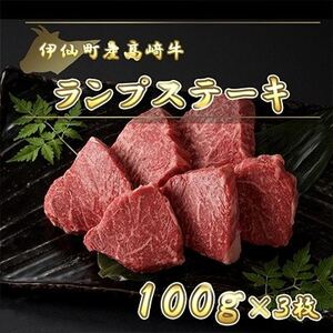 伊仙町産高崎牛ランプステーキ300g【N-06】【配送不可地域：離島】【1408634】