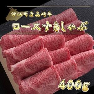 伊仙町産高崎牛ロースすきしゃぶ400g【N-08】【配送不可地域：離島】【1408647】