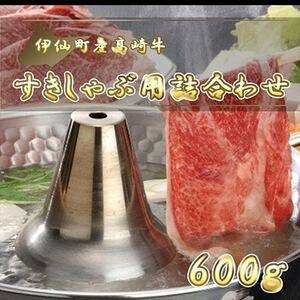 伊仙町産高崎牛すきしゃぶ用詰合わせ600g【N-10】【配送不可地域：離島】【1408655】