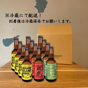 奄美クラフトビール 3種〈純黒糖・長命草・島ばなな〉330ml 各4本 計12本【配送不可地域:離島】【1419437】