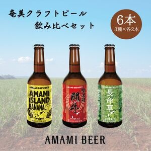 奄美クラフトビール　3種〈純黒糖・長命草・島ばなな〉330ml　各2本　計6本【配送不可地域：離島】【1419441】